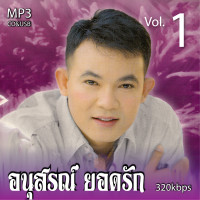 ราคา cd usb mp3 ยอดรัก สลักใจ อนุสรณ์ยอดรัก 1รวม 72 เพลง Mp3 เพลงลูกทุ่งเก่าต้นฉบับ ระบบเสียงคุณภาพ เพลงเก่า เพลงคลาสสิค (21031535296)