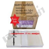 ราคา ซองขาวแบบยาว เบอร์ 9 125 80 แกรม 1มัดมี50ซอง 1กล่อง มี 500 ซอง (20352811701)