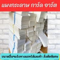 ราคา กระดาษการ์ด กระดาษอาร์ต การ์ดเปล่า ความหนา 250แกรม 350 แกรม เงา ด้าน (18861646062)