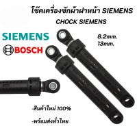 ราคา 1ตัว โช๊คเครื่งซักผ้าฝาหน้า SIEMENS BOSCH Chock SIEMENS BOSCH อะไหล่เครื่องซักผ้า (16453552233)