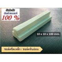 ราคา ชอล์คขีดเหล็ก ชอล์คหินอ่อนขีดเหล็ก ขนาด 10x10x100 mm ขายปลีกและส่งยกกล่อง (12568544564)