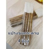 ราคา แปรงขนกระต่าย แปรงวานิช แปรงป้องไม้ไผ่ แปรงทาสี แปรงแลคเกอร์ (3104012147)