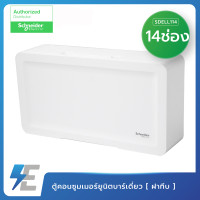 ราคา Schneider ตู้ คอนซูเมอร์ ยูนิตสแควร์ดี รุ่น SDEL 4 6 10 14 18 ช่อง ฝาทึบ ตู้ควบคุมไฟ Consumer Unit สแควร์ดี Square D ตู้เปล่าพลาสติก (9442748152)