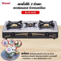 ราคา Rinnai เตาแก๊สตั้งโต๊ะหัวเตาทองเหลือง 3 หัว รุ่น RI 603E Sliver เลือกชนิดหัวปรับได้ (12725851774)