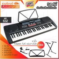 ราคา รับประกันศูนย์ไทย คีย์บอร์ด 54 คีย์ รุ่น MK 632 MK 4500 54 key แถมฟรี ขาตั้งคีย์บอร์ด ขาตั้งโน้ต หม้อแปลง ไมค์ร้อง ส่งด่วน มีปลายทาง LK (122791178)