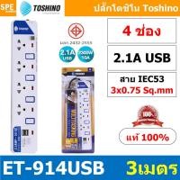 ราคา ปลั๊กพ่วง TOSHINO ET USB 2 Port USB 2 1A Series มาตรฐาน มอก รางปลั๊กไฟ โตชิโน T 913USB ET 914USB ET 915USB 3เมตร ปลั๊กไฟ มอก มีสวิทช์แยก ปลั๊กไฟ 2 ช่อง 3 ช่อง 4 ช่อง 5 ช่อง 6 ช่อง รางปลั๊ก โตชิโน่ ปลั