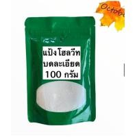 ราคา B30 แป้งโฮลวีทละเอียด 100 ออสเตรเลีย แป้งโฮลวีท แป้งทำขนมปัง ขนาด 100 400 กรัม (11419533758)