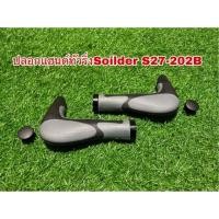 ราคา ปลอกแฮนด์ทัวริ่งSoilder S27 (9804038980)