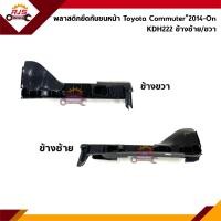 ราคา พลาสติกยึดกันชน หน้า กิ๊บล๊อคกันชนหน้า Toyota Commuter KDH222 2014 2018 ขายึดกันชนหน้า (15203145866)
