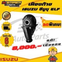 ราคา เฟืองท้าย เฟืองท้ายแอ้ว ISUZU อีซูซุ ELF 8x39 8x41 9x41 10x41 11x41 11x43 12x41 12x43 (10069317280)