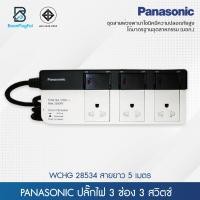 ราคา Panasonic ปลั๊กไฟ 3ช่อง 3สวิตช์ มีม่านนิรภัยและเซฟตี้เบรคเกอร์ สวิตช์ควบคุมแยก ปลั๊กพ่วง รางปลั๊กไฟ ปลั๊กไฟมาตรฐาน สายยาว 3 5 10ม มอก 2432 2555 (10448869018)