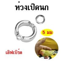 ราคา 5 มม ห่วงเปิดนก ห่วงขานก ห่วงขานกเล็ก ห่วงขานกแก้ว ห่วงเปิดคล้องขานก ห่วงนก เลิฟเบิร์ด 1 ชิ้น 2ชิ้น 5ชิ้น เลือกสั่งได้นะ (14018780549)