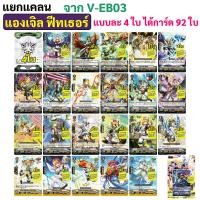 ราคา แวนการ์ด V EB03 โกลด์ พาลาดิน เนโอ เนคต้า แองเจิล ฟีทเธอร์ V EB04 เกียร์ โครนิเคิล เกรท เนเจอร์ เจเนซิส (18044049316)