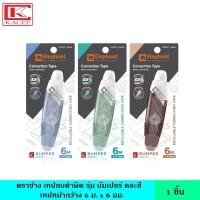 ราคา Elephant ตราช้าง เทปลบคำผิด รุ่น บัมเปอร์ คละสี ยาว 6 เมตร ใช้งานสะดวกจับแบบปากกา ลิควิด ปากกาลบคำผิด น้ำยาลบคำผิด ลิควิดเปเปอร์ (17442003155)
