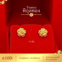 ราคา e100 Pikunthong ต่างหู ต่างหูทอง ต่างหูหุ้มทองแท้ ตุ้มหูทอง ต่างหูทองหุ้ม เกรดพิเศษ ร้าน พิกุลทอง (1459812196)