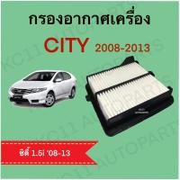 ราคา กรองอากาศฮอนด้า ซิตี้ Honda City ปี 2008 2012 ตรงตามรุ่น (16546292300)