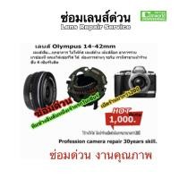 ราคา Olympus 14 42mm ซ่อมเลนส์ lens repair service professional ช่างฝีมือดี กว่า30ปีชำนาญ อาการเลนส์เสียรวน ไม่โฟกัส เลนส์ค้าง เลนส์ล็อค ซ่อมด่วนงานคุณภาพมีประกัน (9820471301)
