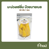 ราคา มะม่วงแช่อิ่ม บ๊วยบายเบล 80กรัม (6380206609)