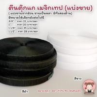 ราคา ตีนตุ๊กแก เมจิกเทป เวลโก้เทป สีขาว สีดำ ตัดแบ่งจากม้วน มีหลายขนาด (5068672233)