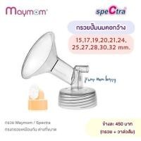 ราคา กรวยปั๊มนม Maymom Spectra มีขนาด 15 32 มม คอกว้าง สำหรับคุณแม่หัวนมเล็ก ใหญ่ (16544346840)