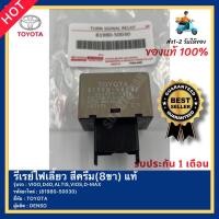 ราคา รีเลย์ไฟเลี้ยว 81980 50030 8 Pin Flasher Relay สำหรับ Toyota Lexus และรุ่นอื่นๆ แท้ห้าง (14045666472)