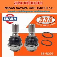 ราคา 333 ลูกหมาก ชุดช่วงล่าง ลูกหมากปีกบน ลูกหมากปีกนกล่าง ลูกหมากคันชักนอก แร๊คซ์ กันโคลงหน้า NAVARA NP300 ปี 14 NAVARA D40T ปี 07 สินค้ามีตัวเลือก (12619466744)