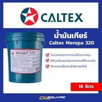 ราคา คาลเท็ก น้ำมันเกียร์เมโรป้า Meropa 320 18 ลิตร Caltex Meropa 320 18L OilSquare (7861425922)