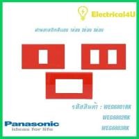 ราคา Panasonic WEG6801RK WEG6802RK WEG6803RK WIDE SERIES ฝาพลาสติกสีแดง 1ช่อง 2ช่อง 3ช่อง (5085760240)