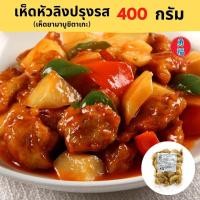 ราคา ส่งแช่แข็ง Yongfu YT โยตา เห็ดหัวลิง ปรุงรส เห็ดยามาบูชิตาเกะ Vegan Roasted Shitake ขนาด 400 กรัม หย่งฝู อาหารเจ มังสวิรัติ อาหารเพื่อสุขภาพ Vegan (8133681265)