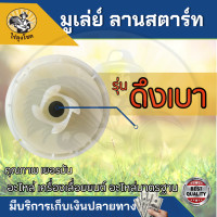 ราคา ชุดสตาร์ท 5200 5800 4 เขี้ยว คละสี มูเลย์ ลานสตาร์ท เลื่อยยนต์ ดึงหนัก ดึงเบา ฝาตาร์ท ลานสตาร์ท อะไหล่เลื่อยยนต์ by ไร่ลุงโชค (20845812165)