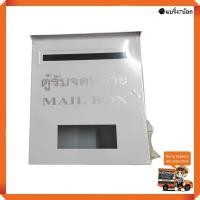 ราคา ตู้ไปรษณีย์ ตู้จดหมาย กล่องไปรษณีย์ Mailbox สีขาว (520386205)