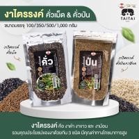 ราคา งาไตรรงค์คั่วเม็ด คั่วป่น 100 คั่วสุก พร้อมทาน งาดำ งาขาว งาม้อน งาสามสี ขนาด100g 350g และ 500g 1000g คั่วสุก พร้อมทาน ไม่ปรุง (19498276895)