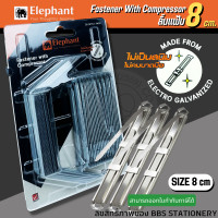 ราคา ลิ้นแฟ้มเหล็ก ตราช้าง สีเงิน ขนาดรูเจาะกว้าง 8 ซม ทำจากเหล็ก Electro Galvanized แข็งแรง ทนทาน (21049545306)