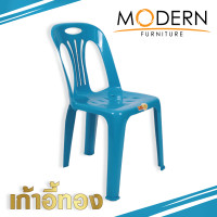 ราคา เก้าอี้ทอง เก้าอี้พลาสติกเกรดA มีพนักพิง ยี่ห้อModern (6910926168)