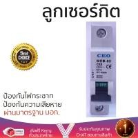 ราคา รุ่นขายดี เบรคเกอร์ งานไฟฟ้า CEO ลูกเซอร์กิต MCB 1P 32A ตัดไฟ ป้องกันไฟดูด ไฟรั่วอย่างมีประสิทธิภาพ รองรับมาตรฐาน มอก Circuit Breaker จัดส่งฟรี Kerry ทั่วประเทศ (869282204)