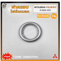 ราคา ฝาครอบไฟตัดหมอก ไฟสปอร์ตไลท์ MITSUBISHI PAJERO SPORT ปี 2008 2013 มิตซูบิชิ ปาเจโร่ สปอร์ต แท้ศูนย์ ชิ้น (18288916555)