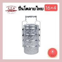 ราคา ปิ่นโตลายไทย ตราจระเข้ ขนาด16ซม 4ชั้น (11841780603)