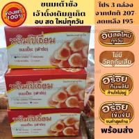 ราคา ขนมเต้าซ้อ เต้าส้อภูเก็ต ขนมพื้นเมืองภูเก็ต ของฝากภูเก็ต ขนมเปี้ยะภูเก็ต อร่อย อบสดใหม่ทุกวัน เจ้าเก่าของแท้ดั้งเดิม100 พร้อมส่ง (15506436220)