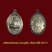 ราคา เหรียญเจริญพร หลวงปู่ทิม วัดระหารไร่ ปี 17 พร้อมเลี่ยมกรอบเก่า (20096423176)