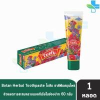 ราคา Botan Herbal Toothpaste ยาสีฟัน สมุนไพร โบตัน 60 กรัม 1 หลอด (16738247104)