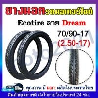 ราคา ยางนอก ECOTIRE ลายDream Wave Eagle ลายดรีมลายเวฟลายไฟ ยางนอกมอเตอร์ไชค์ ขอบ17และขอบ14 60 100 70 90 80 90 ขอบ17 70 90 80 90 90 90 ขอบ14 2 25 17 2 50 17 2 75 17 (20817857784)