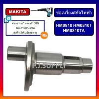 ราคา ข้อเหวี่ยง สกัดไฟฟ้า แย็ก HM0810 ข้อเหวี่ยง HM0810T HM0810TA ข้อเหวี่ยง สว่านแย๊ก HM0810TA มากีต้า ข้อเหวี่ยง HM0810T (14338133398)