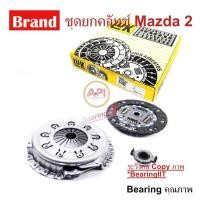 ราคา LUK ชุดยกคลัทซ์ 8 20 ฟัน จานกด แผ่นคลัทซ์ ลูกปืนคลัทซ์ มาสด้า 2 MAZDA 1 3 1 5 ZJ ZY ลูกปืนคลัทช์ JTEKT KOYO CBU (16934388363)