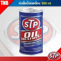 ราคา STP หัวเชื้อน้ำมันเครื่อง Oil Treatment ขนาด 300 ml (12162637258)