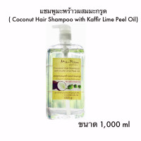 ราคา มะพร้าวไทย แชมพูมะพร้าวผสมน้ำมันผิวมะกรูด 1000g (16271227825)