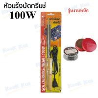 ราคา หัวแร้ง หัวแร้งไฟฟ้า ด้ามไม้ SPORTTY หัวแร้ง บัดกรี หัวแร้งเชื่อม หัวแร้งแช่ด้ามไม้ หัวแร้งแช่ หัวแร้งปากกา มีให้เลือก 60W 80W 100W (19967016865)