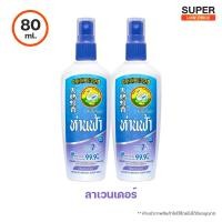 ราคา ห่านฟ้า สเปรย์กันยุง กลิ่น ลาเวนเดอร์ 30ml และ 80ml (17039032879)