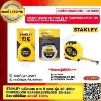 ราคา STANLEY ตลับเมตร ยาว 8 เมตร รุ่น 30 456N POWERLOCK 33 428 LEVERLOCK 30 824 มีหลายรุ่นให้เลือก ของแท้ 100 (18946419852)