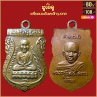 ราคา จี้พระ เหรียญ หลวงปู่ทวด วัดช้างให้ เครื่องรางของขลัง หลวงปู่ทวด สุดยอดพระเกจิ มีไว้บูชา ร่ำรวย แคล้วคลาด (16103487082)