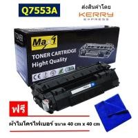 ราคา Max1 หมึกพิมพ์เลเซอร์ 53A HP Laserjet M2727nf Q7553A ปริมาณการพิมพ์ 3000 แผ่น (10523870762)